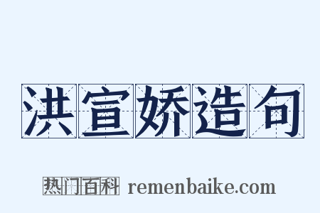 洪宣娇造句是什么意思的图片